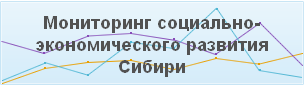 Мониторинг социально-экономического развития Сибири 