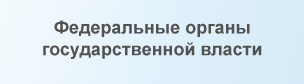 Федеральные органы государственной власти